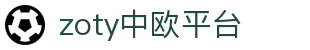 zoty中欧·(中国有限公司)官方网站