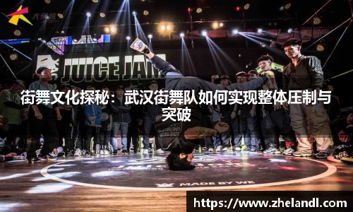 街舞文化探秘：武汉街舞队如何实现整体压制与突破