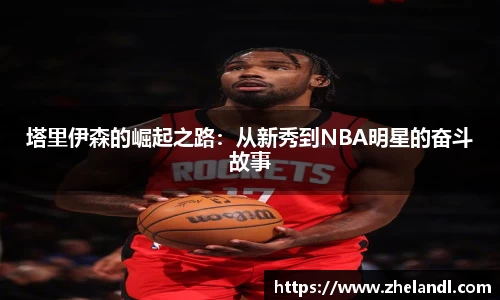塔里伊森的崛起之路：从新秀到NBA明星的奋斗故事